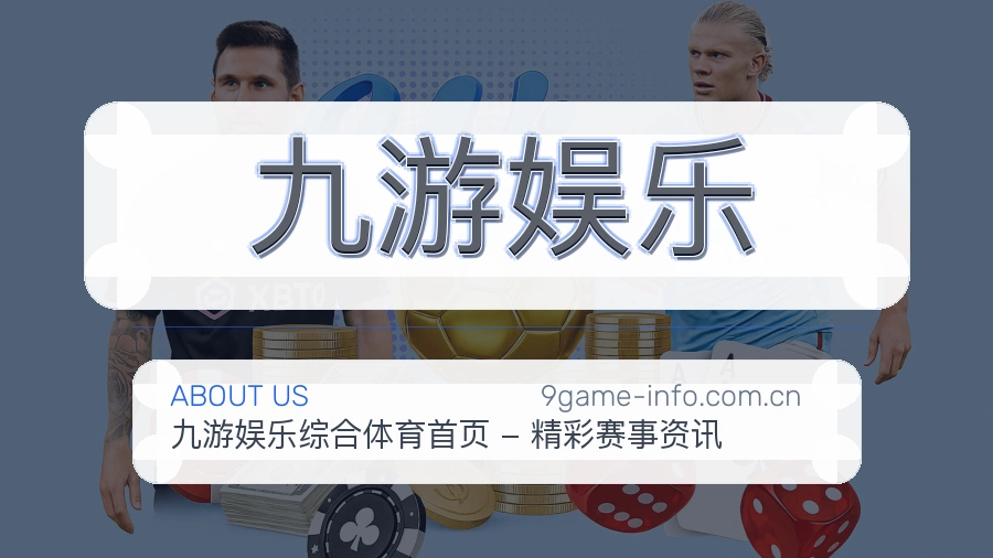 关于 九游娱乐 综合体育品牌