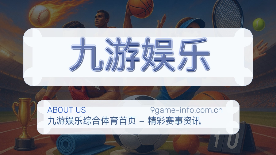 九游娱乐移动体育入口介绍